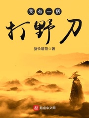 我有一柄打野刀章节列表