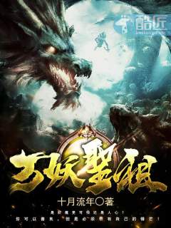 万妖圣祖章节列表
