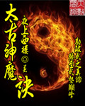 太古神魔诀章节列表