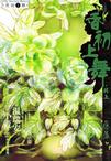香初上舞·终上(九功舞系列)章节列表