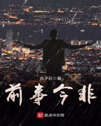 前事今非章节列表