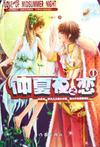 仲夏夜之恋1章节列表