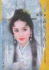 露从今夜白章节列表