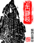 上古神迹章节列表