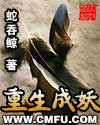 重生成妖章节列表