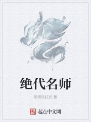 绝代名师章节列表