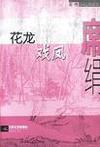 花龙戏凤章节列表