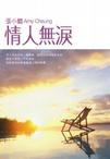 情人无泪章节列表