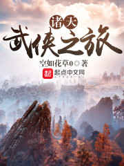 诸天武侠之旅章节列表