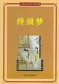终须梦章节列表