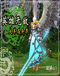 英雄无敌大军在异界章节列表