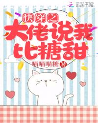 快穿之大佬说我比糖甜章节列表