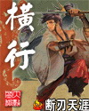横行章节列表