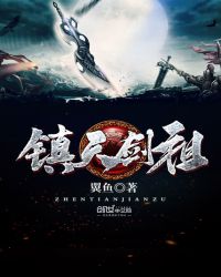 镇天剑祖章节列表