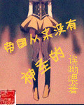 帝国从来没有神圣的章节列表