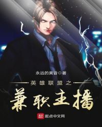 英雄联盟之兼职主播章节列表