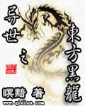 异世之东方黑龙章节列表