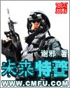 未来特警章节列表