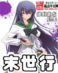 末世行章节列表