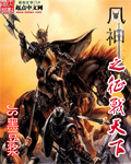 风神之征战天下章节列表