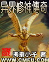 异界修神传奇章节列表