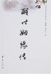 醒世姻缘传章节列表