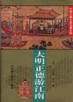 大明正德皇游江南传章节列表