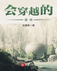 会穿越的道观章节列表