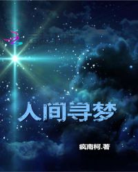 人间寻梦章节列表