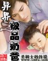 异界之极品奶爸章节列表