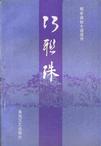 巧联珠章节列表