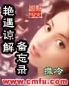 艳遇谅解备忘录章节列表
