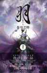 羽·苍穹之烬章节列表