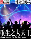 重生之大天王章节列表