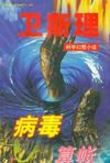 病毒章节列表