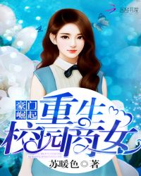 豪门崛起：重生校园商女章节列表