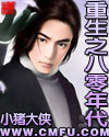 重生之八零年代章节列表