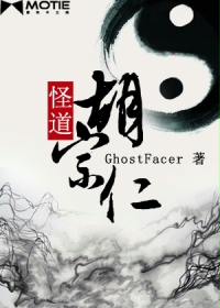 怪道胡宗仁章节列表
