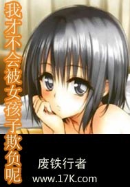 我才不会被女孩子欺负呢章节列表