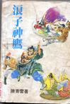 浪子神鹰章节列表