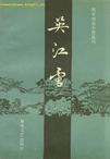 吴江雪章节列表