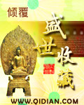 盛世收藏章节列表