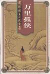 万里孤侠章节列表