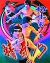 精武门章节列表