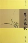草木春秋演义章节列表