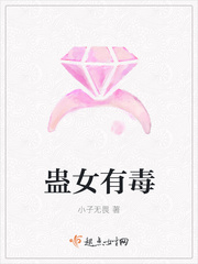 蛊女有毒章节列表