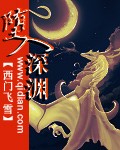 堕入深渊章节列表