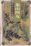 龙山四友章节列表