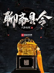 聊斋县令章节列表