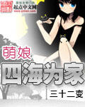 萌娘四海为家章节列表